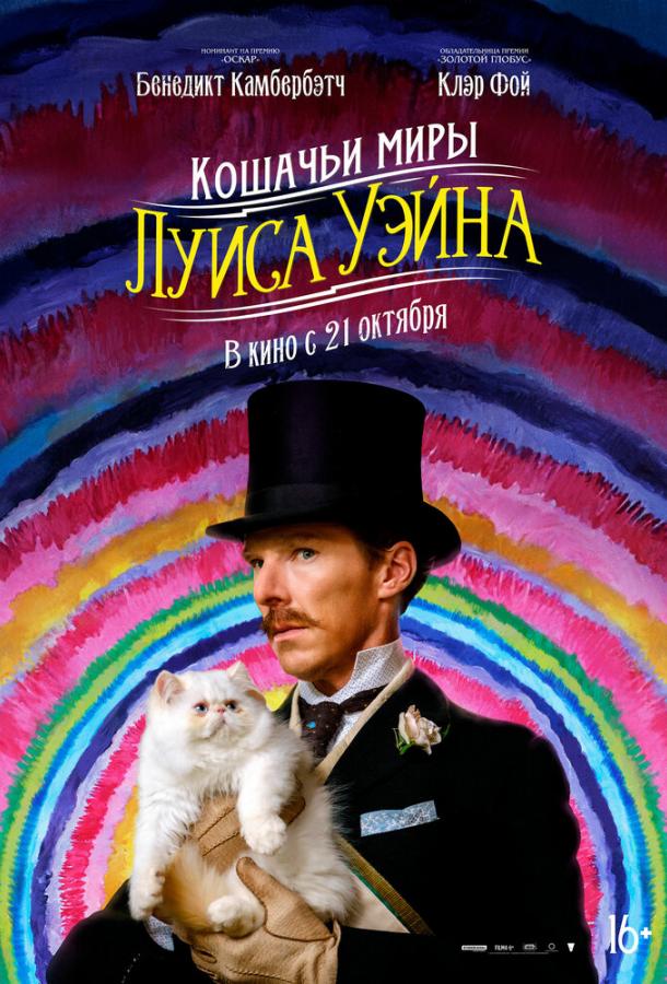 Фильм Кошачьи миры Луиса Уэйна (2021) смотреть онлайн бесплатно