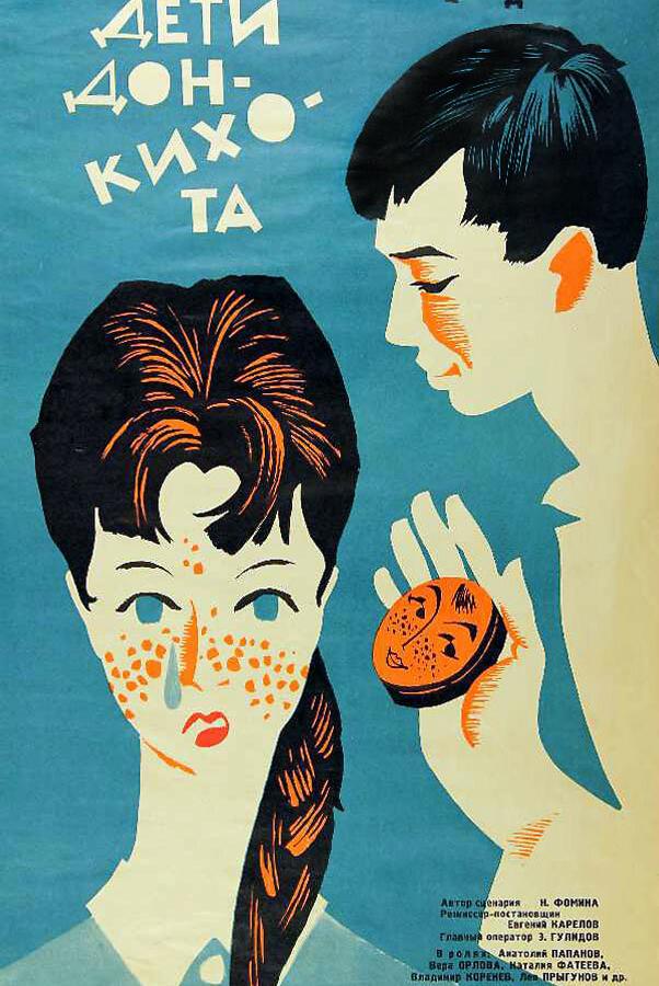 Фильм Дети Дон-Кихота (1966) смотреть онлайн