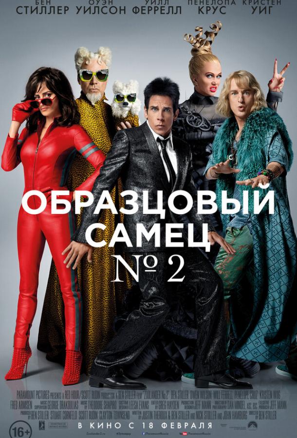 Фильм Образцовый самец 2 (2016) смотреть онлайн