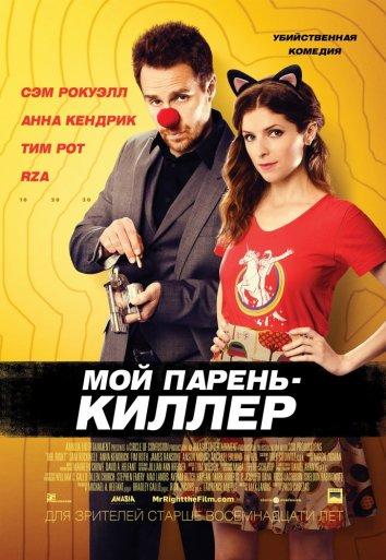 Фильм Мой парень — киллер (2015) смотреть онлайн в хорошем качестве