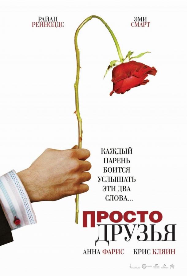 Фильм Просто друзья (2005) смотреть онлайн